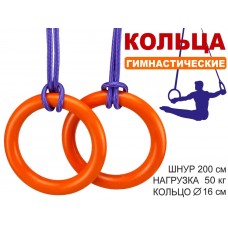 Кольца гимнастические д 16 см  2шт  нагрузка 50 кг  оранжевый