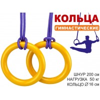 Кольца гимнастические д 16 см  2шт нагрузка 50 кг  жёлтый