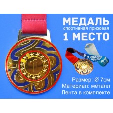 Медаль спортивная с лентой 1 место d - 7 см :1902-Y-1