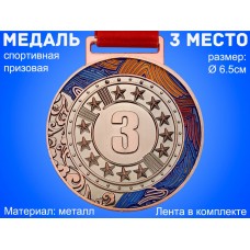 Медаль спортивная с лентой 3 место d - 6,5 см :1903-BL-3