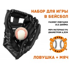 Набор для игры в бейсбол, ловушка + мяч  (чёрный)