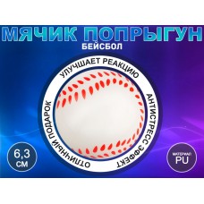 Мячик попрыгун бейсбол сувенирный Q-PU6.3-BQ