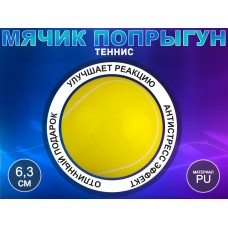 Мячик попрыгун теннис сувенирный Q-PU6.3-WQ