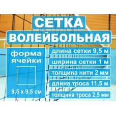 Сетка волейбольная