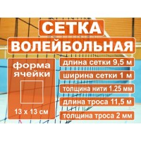 Сетка волейбольная