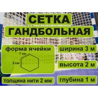Сетка для гандбола