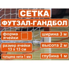 Сетка футзал-гандбол