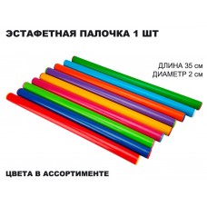 Эстафетная пластиковая палочка   35 см