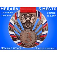 Медаль спортивная с лентой 3 место d - 6,5 см :1804-3