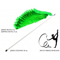 Лента гимнастическая. Цвет ленты: зелёный: АВ220-GR